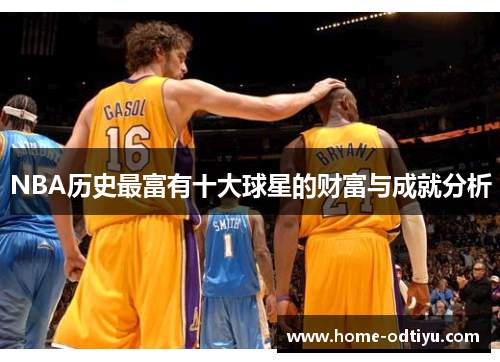 NBA历史最富有十大球星的财富与成就分析