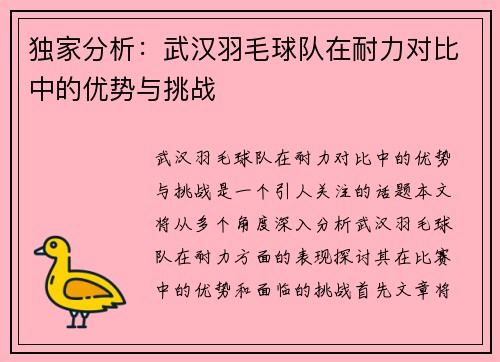 独家分析：武汉羽毛球队在耐力对比中的优势与挑战