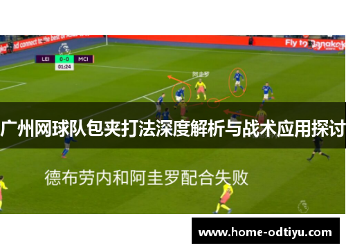 广州网球队包夹打法深度解析与战术应用探讨
