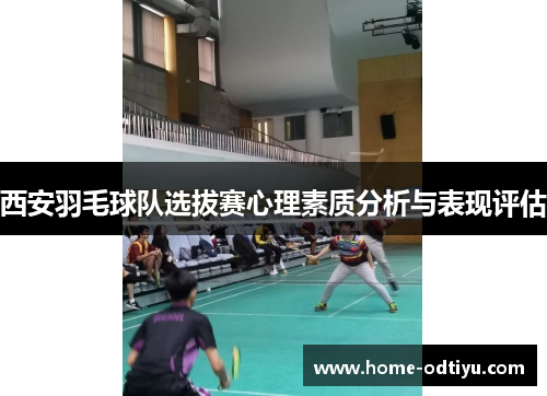 西安羽毛球队选拔赛心理素质分析与表现评估