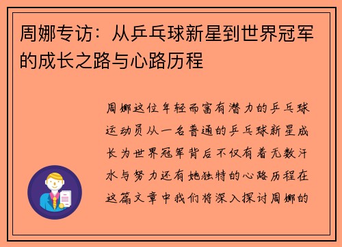 周娜专访：从乒乓球新星到世界冠军的成长之路与心路历程