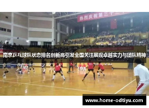 南京乒乓球队状态排名创新高引发全国关注展现卓越实力与团队精神