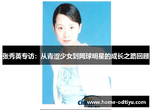 张秀英专访：从青涩少女到网球明星的成长之路回顾