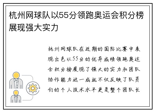 杭州网球队以55分领跑奥运会积分榜展现强大实力