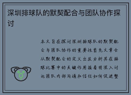 深圳排球队的默契配合与团队协作探讨