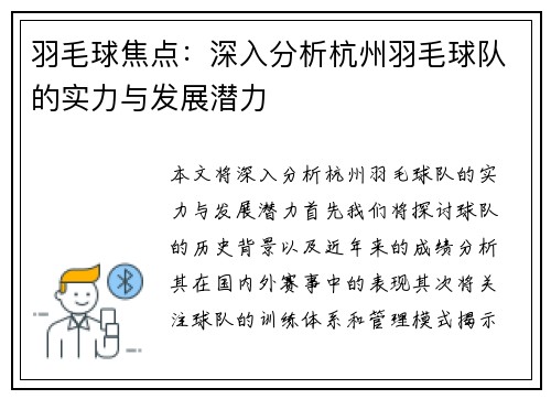 羽毛球焦点：深入分析杭州羽毛球队的实力与发展潜力