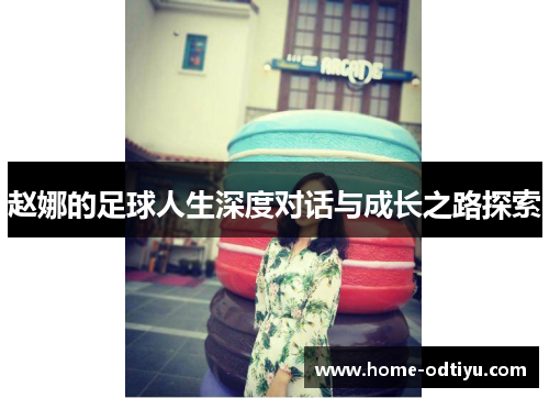 赵娜的足球人生深度对话与成长之路探索