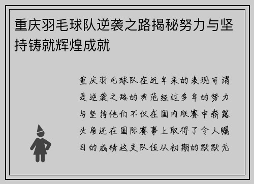 重庆羽毛球队逆袭之路揭秘努力与坚持铸就辉煌成就