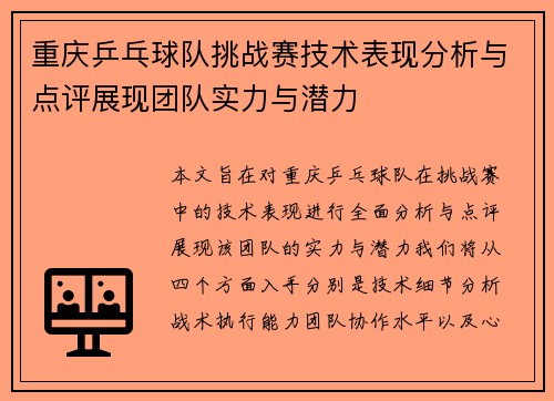 重庆乒乓球队挑战赛技术表现分析与点评展现团队实力与潜力