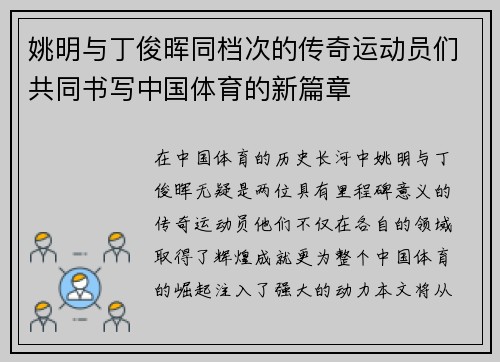 姚明与丁俊晖同档次的传奇运动员们共同书写中国体育的新篇章
