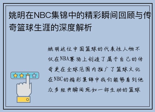 姚明在NBC集锦中的精彩瞬间回顾与传奇篮球生涯的深度解析