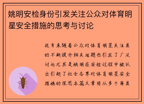 姚明安检身份引发关注公众对体育明星安全措施的思考与讨论