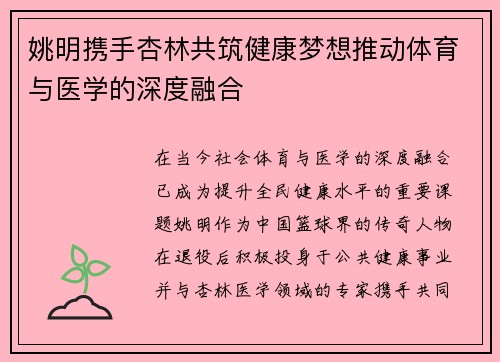姚明携手杏林共筑健康梦想推动体育与医学的深度融合