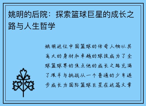 姚明的后院：探索篮球巨星的成长之路与人生哲学
