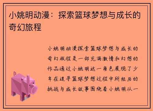 小姚明动漫：探索篮球梦想与成长的奇幻旅程