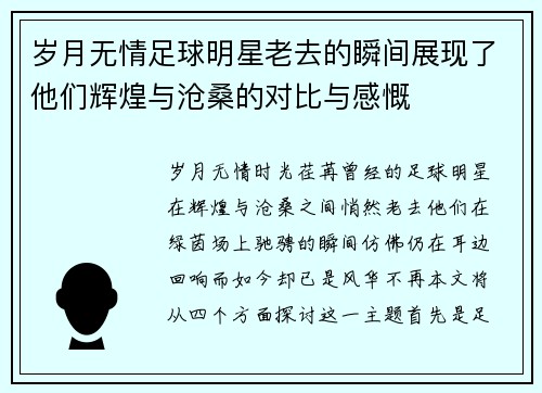 岁月无情足球明星老去的瞬间展现了他们辉煌与沧桑的对比与感慨