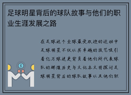 足球明星背后的球队故事与他们的职业生涯发展之路