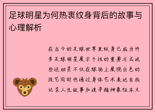 足球明星为何热衷纹身背后的故事与心理解析