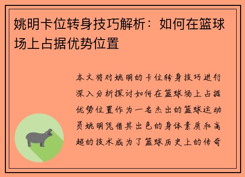 姚明卡位转身技巧解析：如何在篮球场上占据优势位置