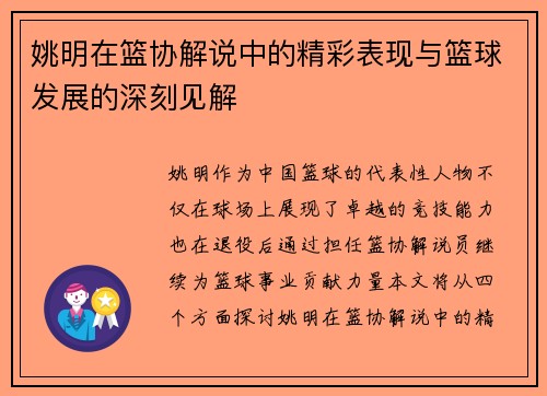 姚明在篮协解说中的精彩表现与篮球发展的深刻见解