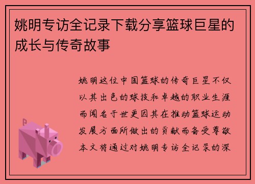 姚明专访全记录下载分享篮球巨星的成长与传奇故事