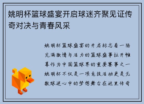 姚明杯篮球盛宴开启球迷齐聚见证传奇对决与青春风采