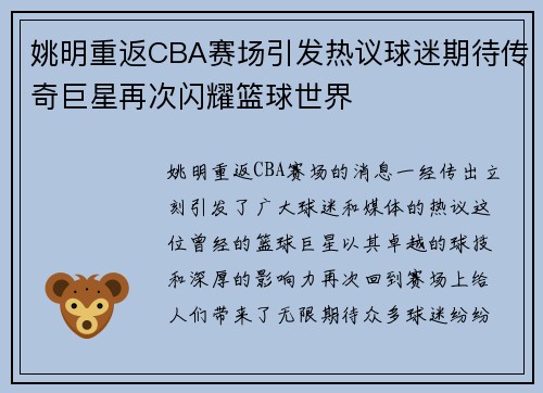 姚明重返CBA赛场引发热议球迷期待传奇巨星再次闪耀篮球世界