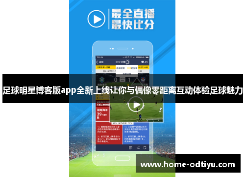 足球明星博客版app全新上线让你与偶像零距离互动体验足球魅力