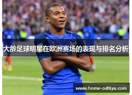 大龄足球明星在欧洲赛场的表现与排名分析