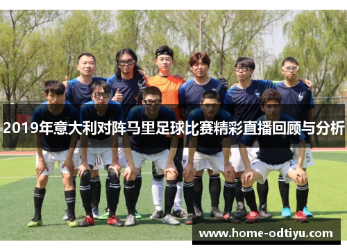2019年意大利对阵马里足球比赛精彩直播回顾与分析