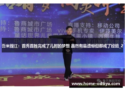 吾米提江：首秀首胜完成了儿时的梦想 虽然有些遗憾但都成了经验_2
