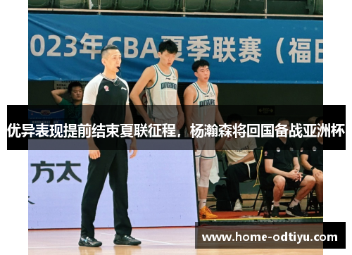 优异表现提前结束夏联征程，杨瀚森将回国备战亚洲杯