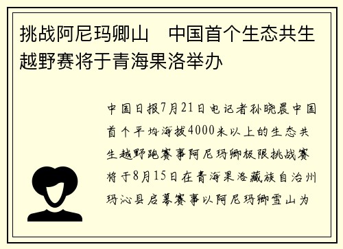 挑战阿尼玛卿山   中国首个生态共生越野赛将于青海果洛举办