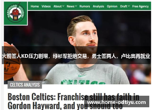火箭签人KD压力剧增，绿衫军拒绝交易，勇士签两人，卢比奥再就业