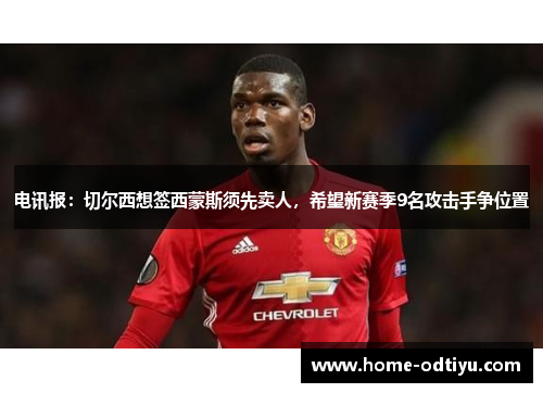电讯报：切尔西想签西蒙斯须先卖人，希望新赛季9名攻击手争位置