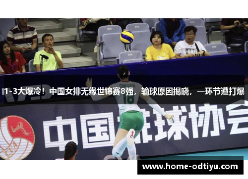 1-3大爆冷！中国女排无缘世锦赛8强，输球原因揭晓，一环节遭打爆