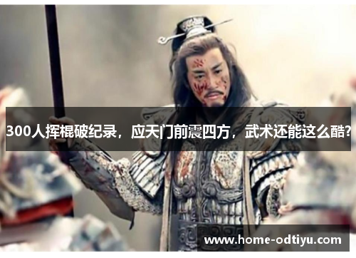 300人挥棍破纪录，应天门前震四方，武术还能这么酷？