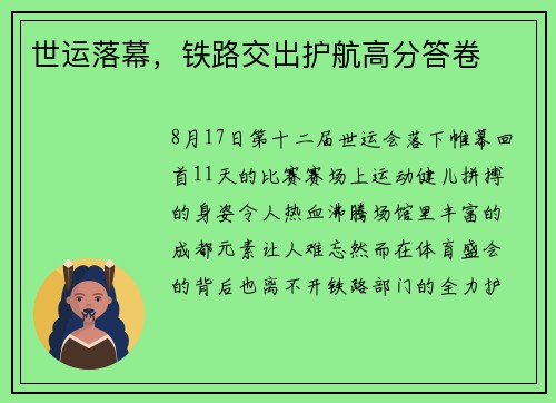 世运落幕，铁路交出护航高分答卷