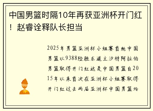 中国男篮时隔10年再获亚洲杯开门红！赵睿诠释队长担当