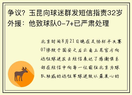 争议？玉昆向球迷群发短信指责32岁外援：他致球队0-7+已严肃处理