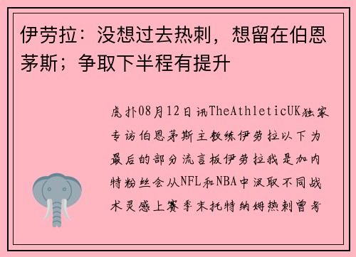 伊劳拉：没想过去热刺，想留在伯恩茅斯；争取下半程有提升