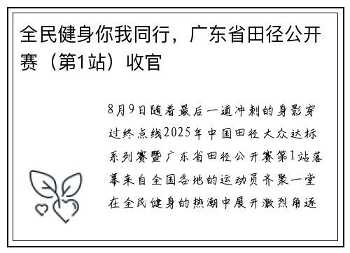 全民健身你我同行，广东省田径公开赛（第1站）收官